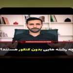 همه چیز درباره ثبت نام دانشگاه آزاد: راهنمای جامع برای دانشجویان و علاقهمندان